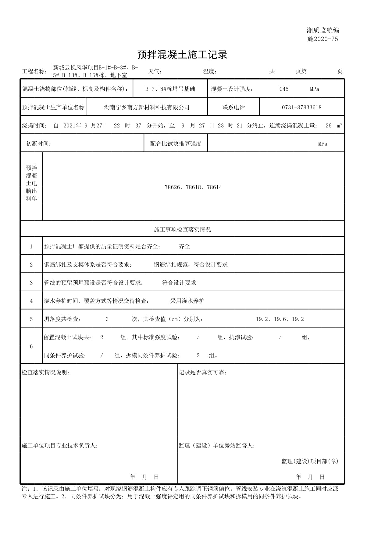 七号栋预拌混凝土施工质量控制与过程记录