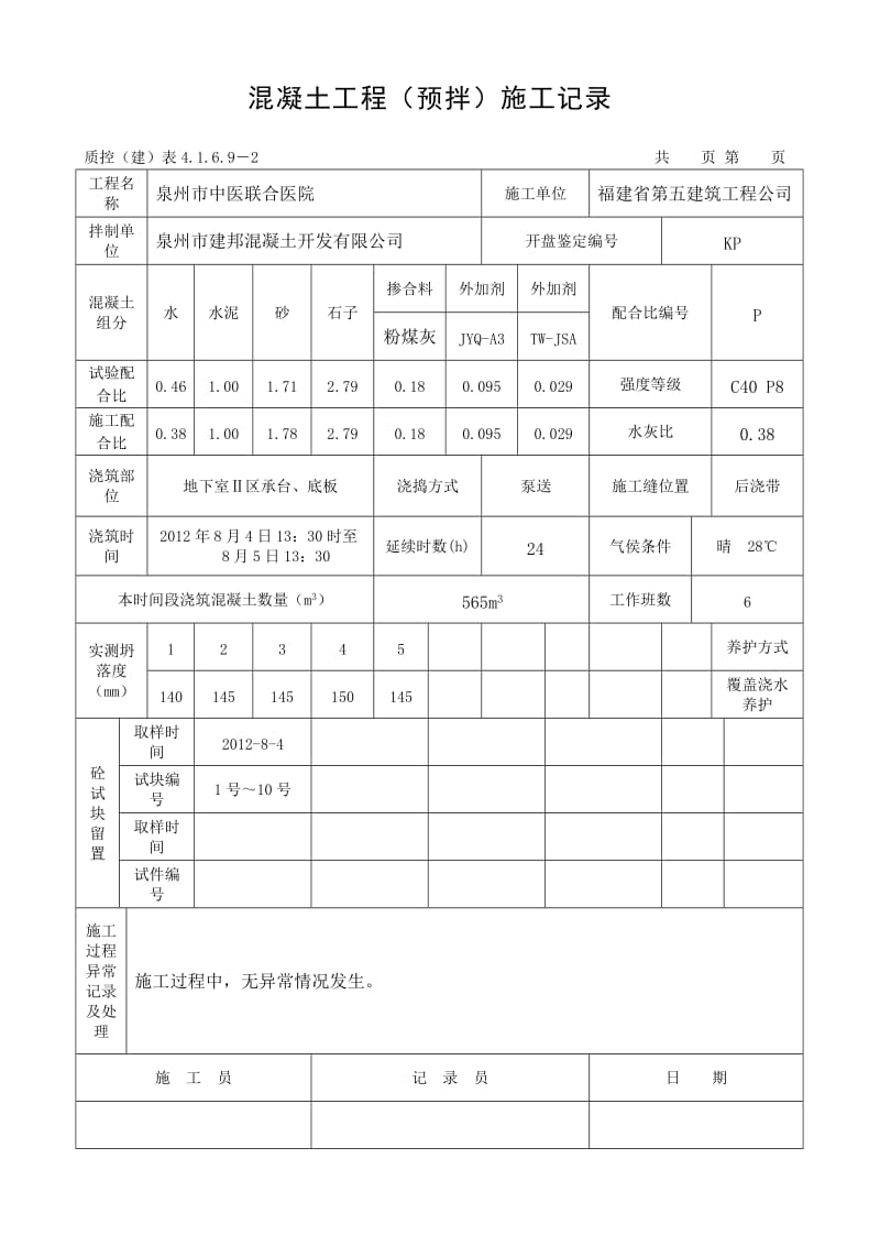 地下室砼施工记录（预拌混凝土）