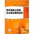 亚马逊平台图书《预拌混凝土事故案例分析》评介